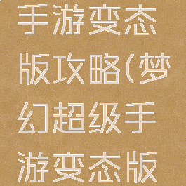 梦幻超级手游变态版攻略(梦幻超级手游变态版攻略视频)