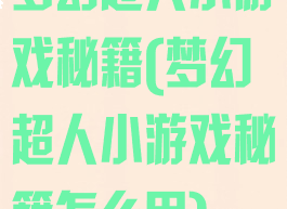 梦幻超人小游戏秘籍(梦幻超人小游戏秘籍怎么用)