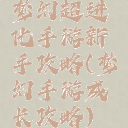 梦幻超进化手游新手攻略(梦幻手游成长攻略)