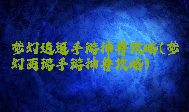 梦幻逍遥手游神兽攻略(梦幻西游手游神兽攻略)