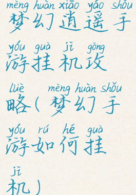 梦幻逍遥手游挂机攻略(梦幻手游如何挂机)