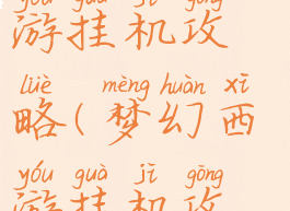 梦幻逍遥手游挂机攻略(梦幻西游挂机攻略)