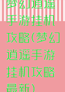 梦幻逍遥手游挂机攻略(梦幻逍遥手游挂机攻略最新)