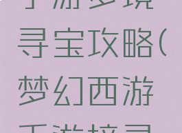 梦幻逍遥手游梦境寻宝攻略(梦幻西游手游境寻宝攻略)