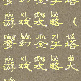 梦幻金字塔游戏攻略(梦幻金字塔游戏攻略大全)