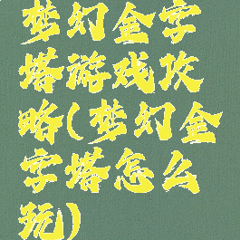 梦幻金字塔游戏攻略(梦幻金字塔怎么玩)