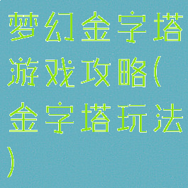 梦幻金字塔游戏攻略(金字塔玩法)