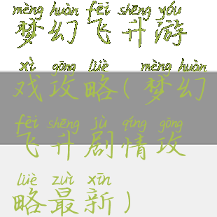 梦幻飞升游戏攻略(梦幻飞升剧情攻略最新)