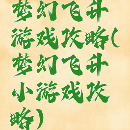 梦幻飞升游戏攻略(梦幻飞升小游戏攻略)