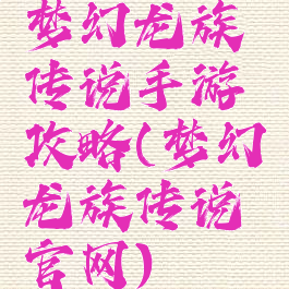 梦幻龙族传说手游攻略(梦幻龙族传说官网)