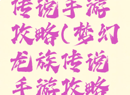 梦幻龙族传说手游攻略(梦幻龙族传说手游攻略视频)