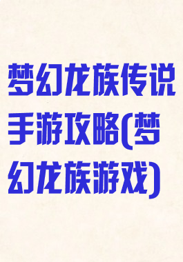 梦幻龙族传说手游攻略(梦幻龙族游戏)