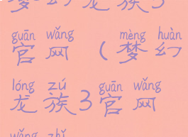 梦幻龙族3官网(梦幻龙族3官网网址)