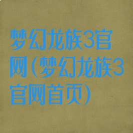 梦幻龙族3官网(梦幻龙族3官网首页)