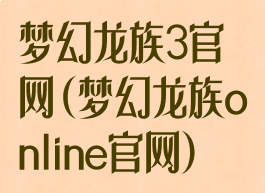 梦幻龙族3官网(梦幻龙族online官网)