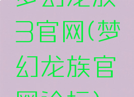 梦幻龙族3官网(梦幻龙族官网论坛)
