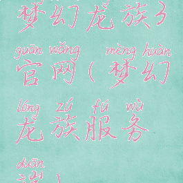 梦幻龙族3官网(梦幻龙族服务端)