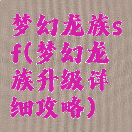 梦幻龙族sf(梦幻龙族升级详细攻略)