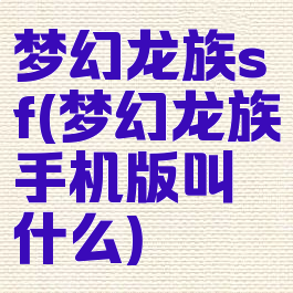 梦幻龙族sf(梦幻龙族手机版叫什么)