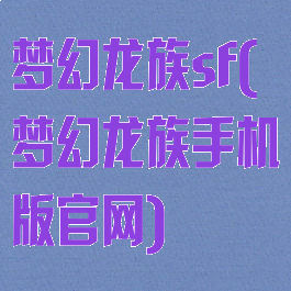 梦幻龙族sf(梦幻龙族手机版官网)