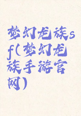 梦幻龙族sf(梦幻龙族手游官网)