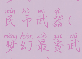 梦幻450w人民币武器(梦幻最贵武器450万)