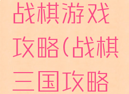 梦想三国战棋游戏攻略(战棋三国攻略详细攻略)