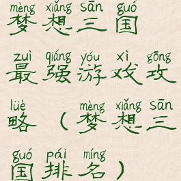 梦想三国最强游戏攻略(梦想三国排名)
