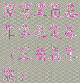 梦想三国格斗手游攻略(三国格斗版)