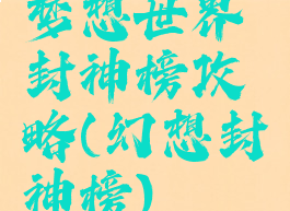 梦想世界封神榜攻略(幻想封神榜)