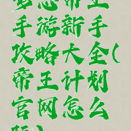 梦想帝王手游新手攻略大全(帝王计划官网怎么玩)