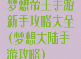 梦想帝王手游新手攻略大全(梦想大陆手游攻略)