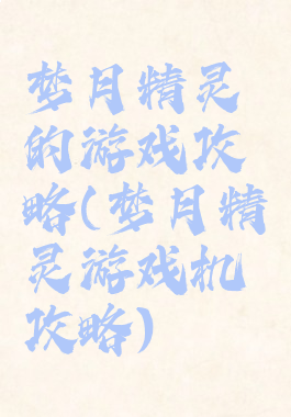 梦月精灵的游戏攻略(梦月精灵游戏机攻略)