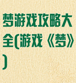 梦游戏攻略大全(游戏《梦》)