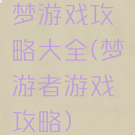梦游戏攻略大全(梦游者游戏攻略)