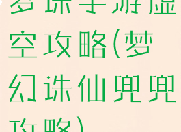 梦诛手游虚空攻略(梦幻诛仙兜兜攻略)