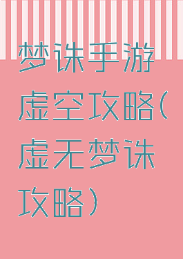 梦诛手游虚空攻略(虚无梦诛攻略)