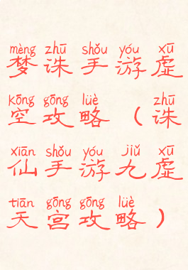 梦诛手游虚空攻略(诛仙手游九虚天宫攻略)