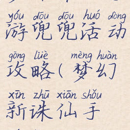 梦话诛仙手游兜兜活动攻略(梦幻新诛仙手游灵兜兜)