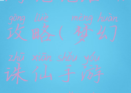 梦话诛仙手游兜兜活动攻略(梦幻诛仙手游兜兜许愿池)