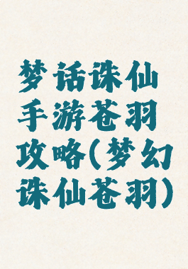 梦话诛仙手游苍羽攻略(梦幻诛仙苍羽)