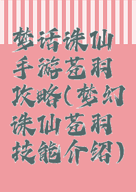 梦话诛仙手游苍羽攻略(梦幻诛仙苍羽技能介绍)