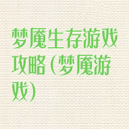 梦魇生存游戏攻略(梦魇游戏)