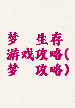 梦魇生存游戏攻略(梦魇攻略)