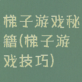 梯子游戏秘籍(梯子游戏技巧)