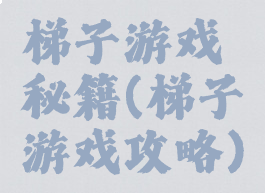 梯子游戏秘籍(梯子游戏攻略)