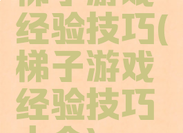 梯子游戏经验技巧(梯子游戏经验技巧大全)