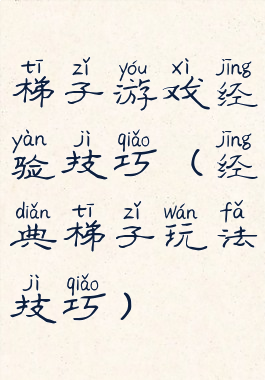 梯子游戏经验技巧(经典梯子玩法技巧)