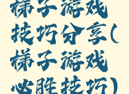 梯子游戏技巧分享(梯子游戏必胜技巧)