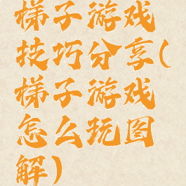 梯子游戏技巧分享(梯子游戏怎么玩图解)